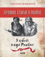 Комплект. Лучшие стихи о войне. Папка с 5 книгами "Лучшие стихи о войне"
