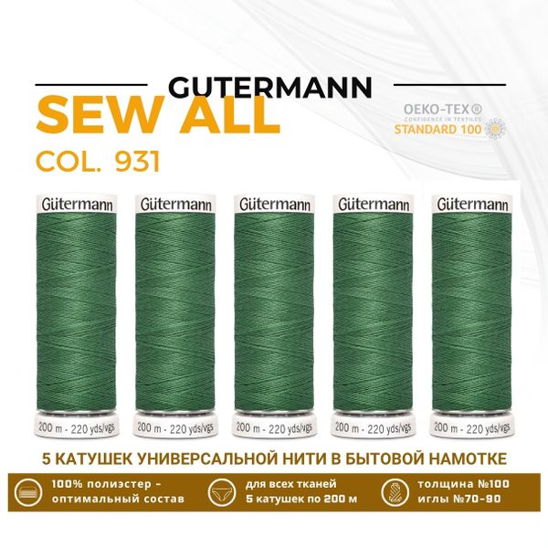 Нитки универсальные Gutermann Sew-all 100 (200 метров), 5 кат. | 931 зеленый мох