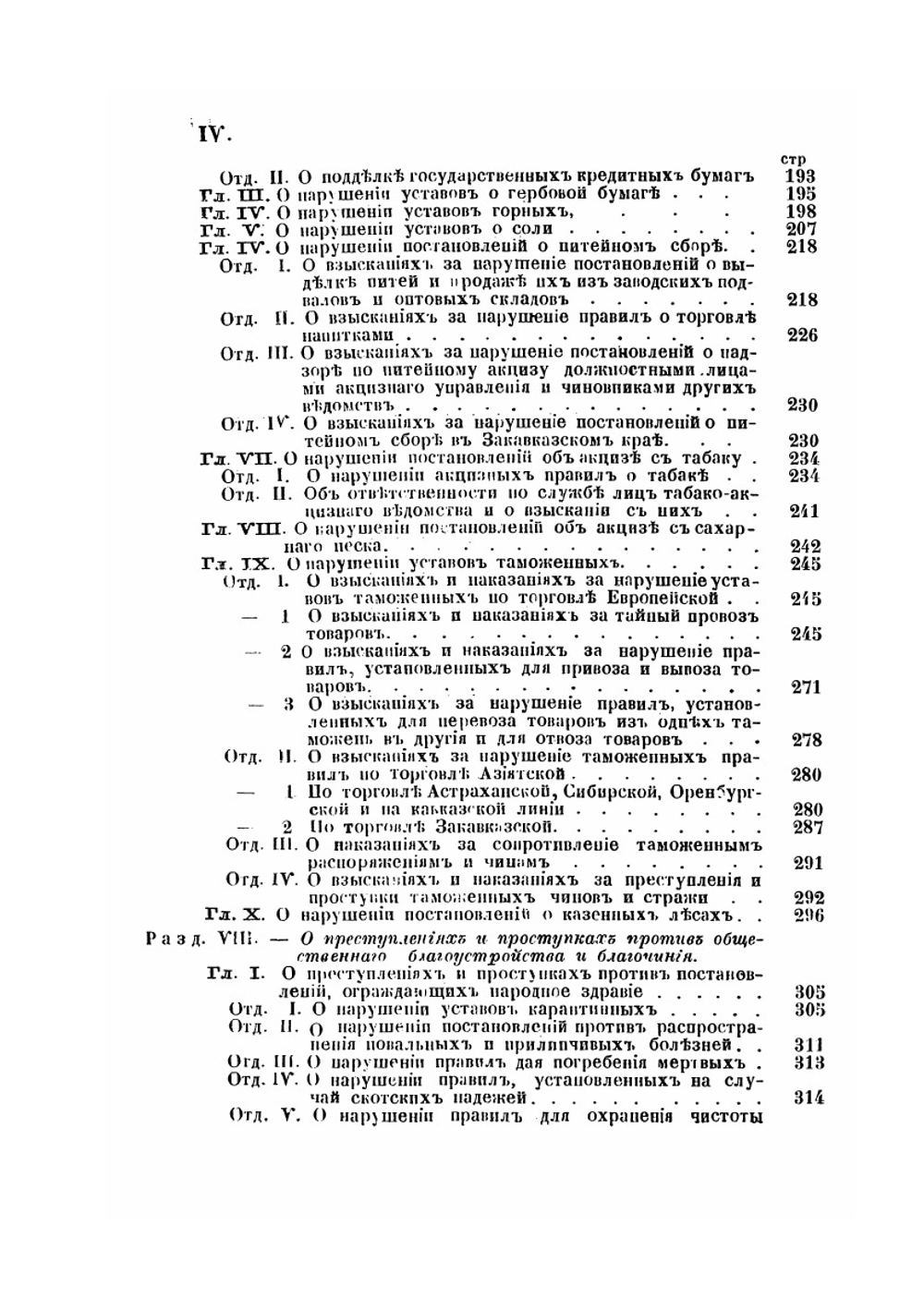 Полный свод уголовных законов Уложение о наказаниях со включением текста статей томов Свода законов | Нет автора