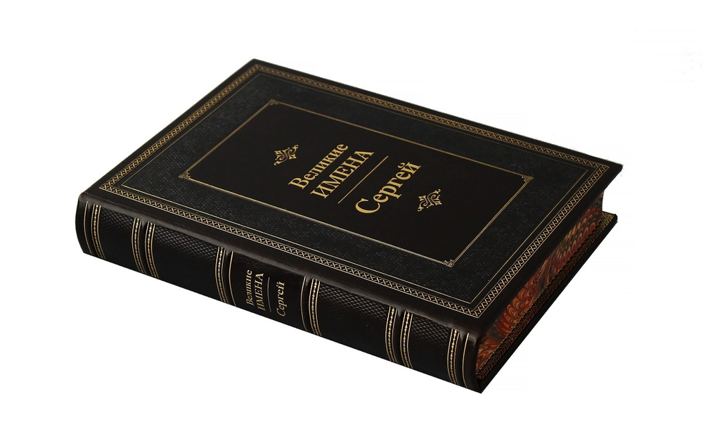 Сергей. Великие имена