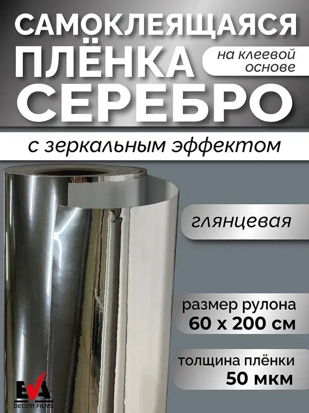 Пленка самоклеящаяся, декоративная с зеркальным эффектом. Размер: 60х200см