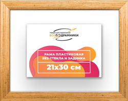 Рама 21x30 для картин и фотографий