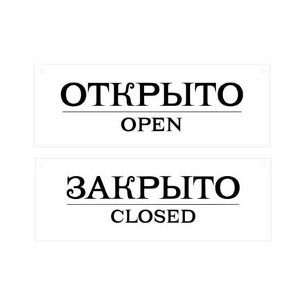 Информационная табличка "Открыто Закрыто №3" 200х70 мм из пластика 3 мм, 1шт
