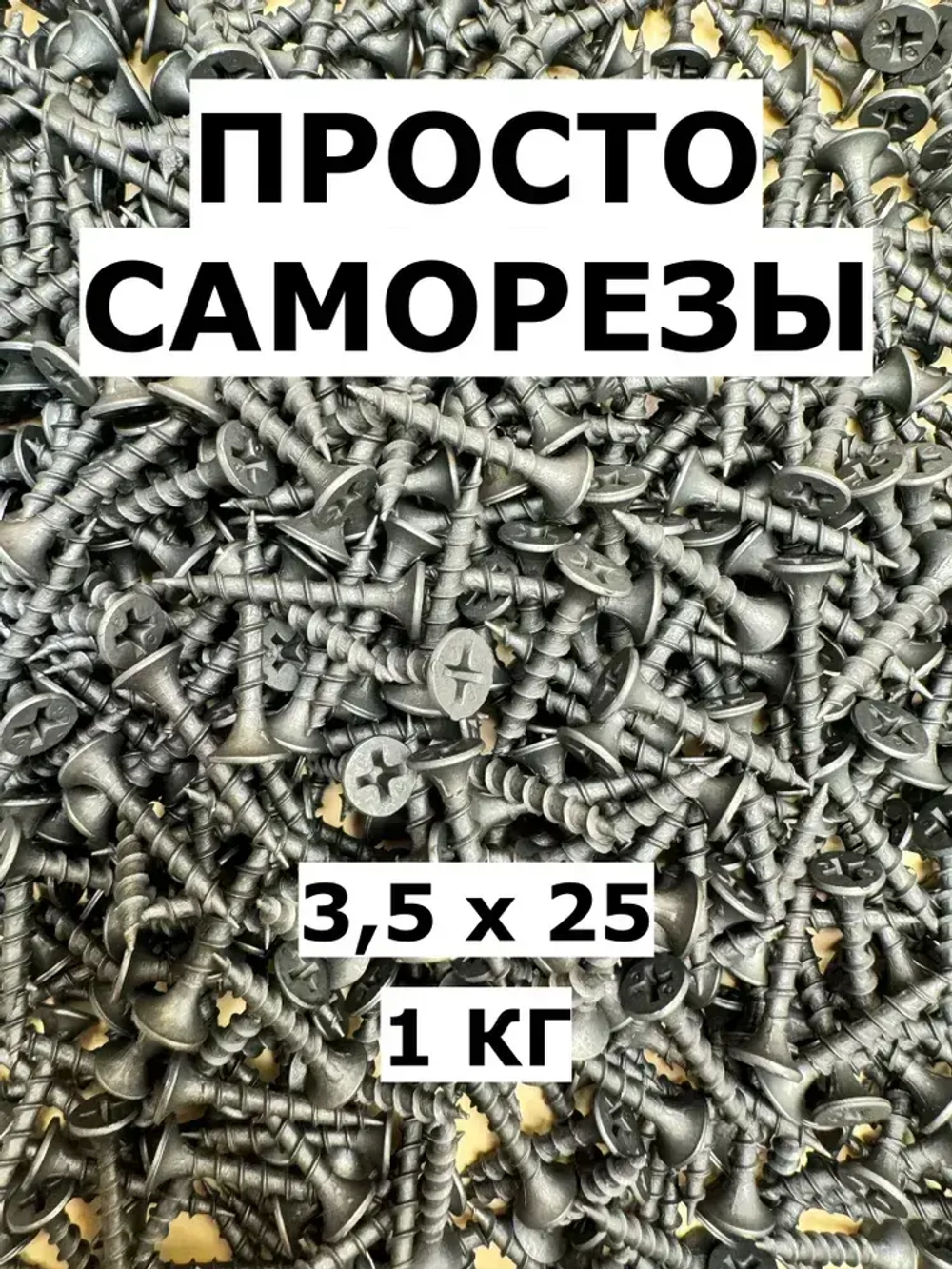Саморез 3.5 x 25 мм 1 кг.