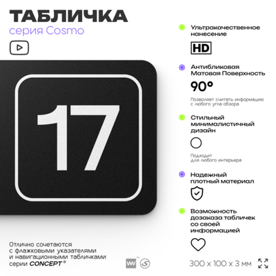 Таблички с номером кабинета "Кабинет №17", для офиса, 30 х 10 см, серия COSMO 3010, черная, Айдентика Технолоджи
