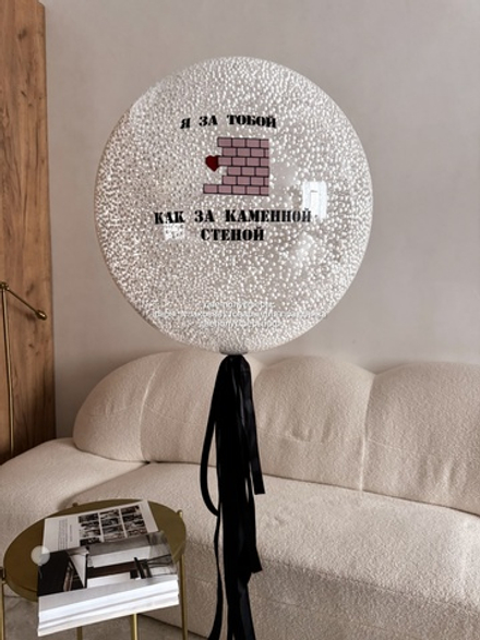 Бабл 60 см Как за каменной стеной