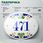 Адресная табличка с номером дома 471, на фасад и забор, на дверь, овальная в средиземноморском стиле, 29х23 см, Айдентика Технолоджи