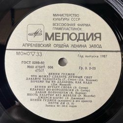 Винтажная виниловая пластинка LP Benny Goodman Бенни Гудмен, Что Может Сделать Лунный Свет (СССР 1986)