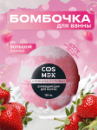 Cosmex Шар для ванны бурлящий Клубника и Сливки 120 гр