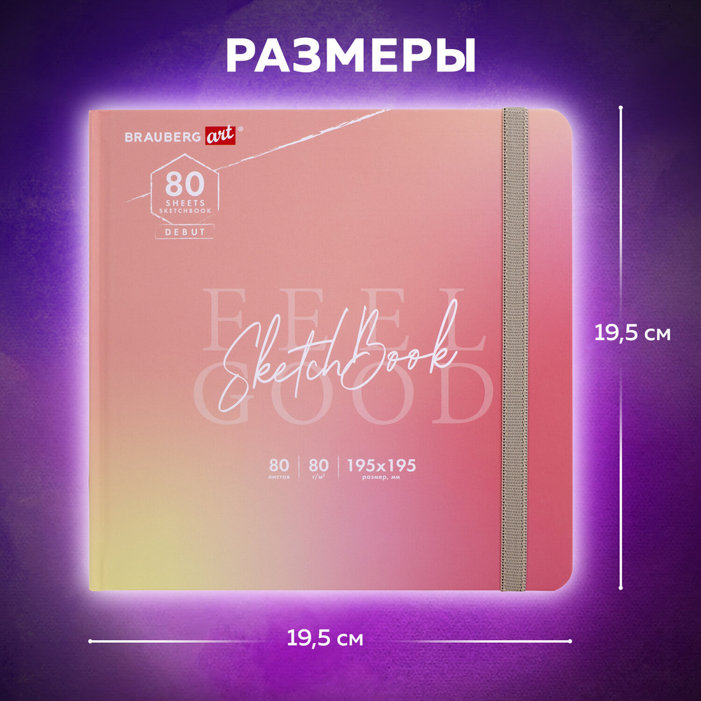 Скетчбук, белая бумага 80 г/м2, 195х195 мм, 80 л., резинка, твердый, BRAUBERG ART DEBUT "Уноколор", 114583