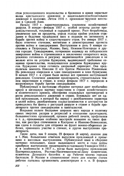 Большевики в годы империалистической войны. 1914 — февраль 1917. Сборник документов местных большевистских организаций | Коллектив авторов
