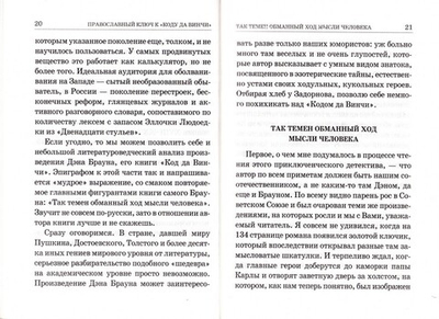 Православный ключ к "Коду да Винчи" и другим зловещим шарадам. В. Е. Ларионов
