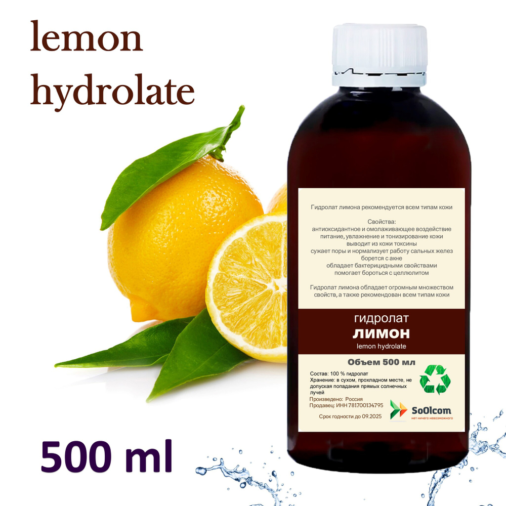Гидролат лимона / lemon hydrolate