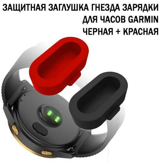 Защита гнезда зарядки, заглушка 2 шт. черная и красная для часов Garmin Fenix Forerunner Instinct Epix Enduro Venu Venu SQ Tactix Delta и др. силиконовая крышка колпачок от грязи, воды, пыли
