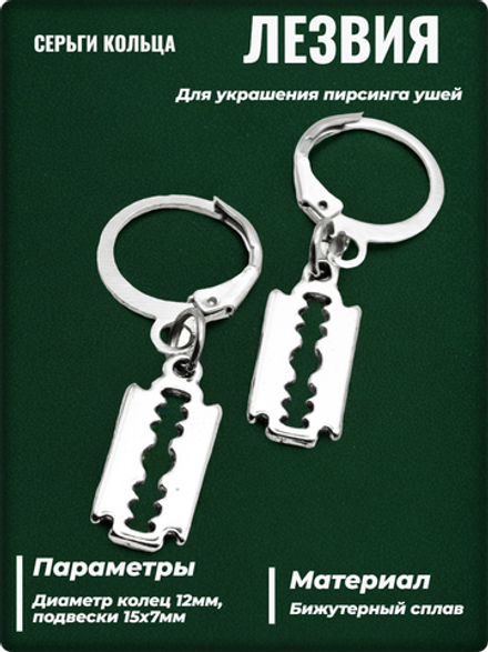 Серьги кольца "Лезвия" для пирсинга ушей.