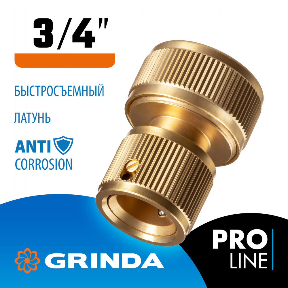 GRINDA BC-34, 3/4″, из латуни, для шланга, быстросъемный соединитель, PROLine (8-426126)