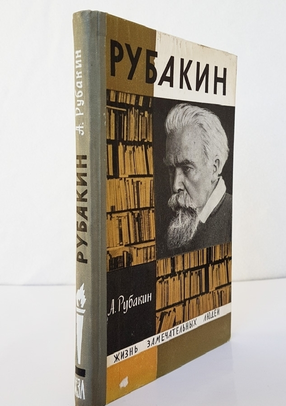 "Рубакин (Лоцман книжного моря)". А.Рубакин. 1967 г.