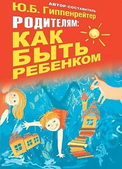 Родителям: как быть ребенком