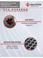 Volkswagen Polo 5. EVA коврики с бортами в салон автомобиля.