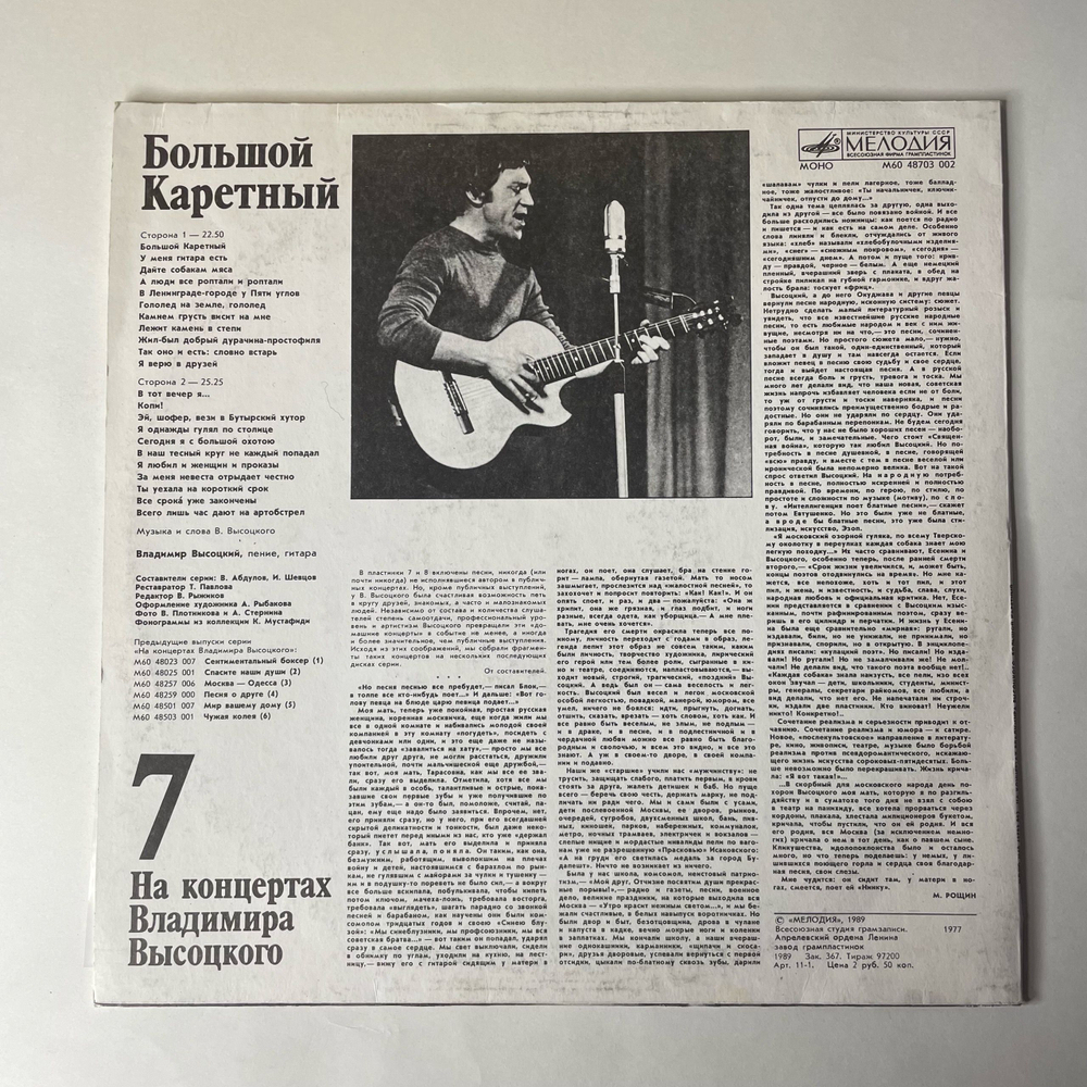 Винтажная виниловая пластинка LP Владимир Высоцкий Большой Каретный, На Концертах Владимира Высоцкого Пластинка 7 (СССР 1989)