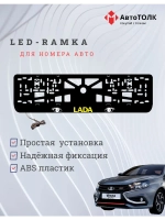 LED рамка. YELLOW LOGO ЛАДА