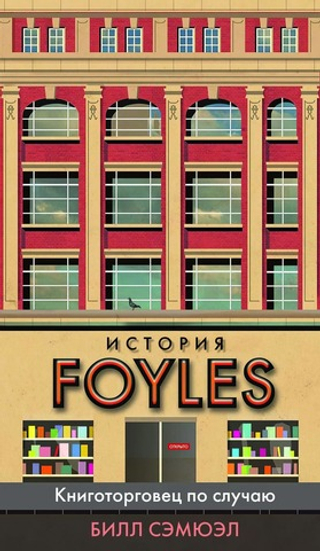 История Foyles. Книготорговец по случаю. Билл Сэмюэл