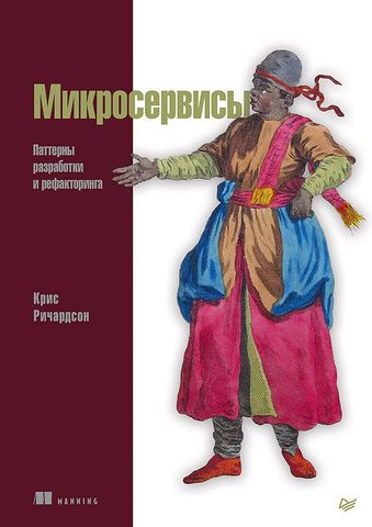 Микросервисы. Паттерны разработки и рефакторинга | Ричардсон К.