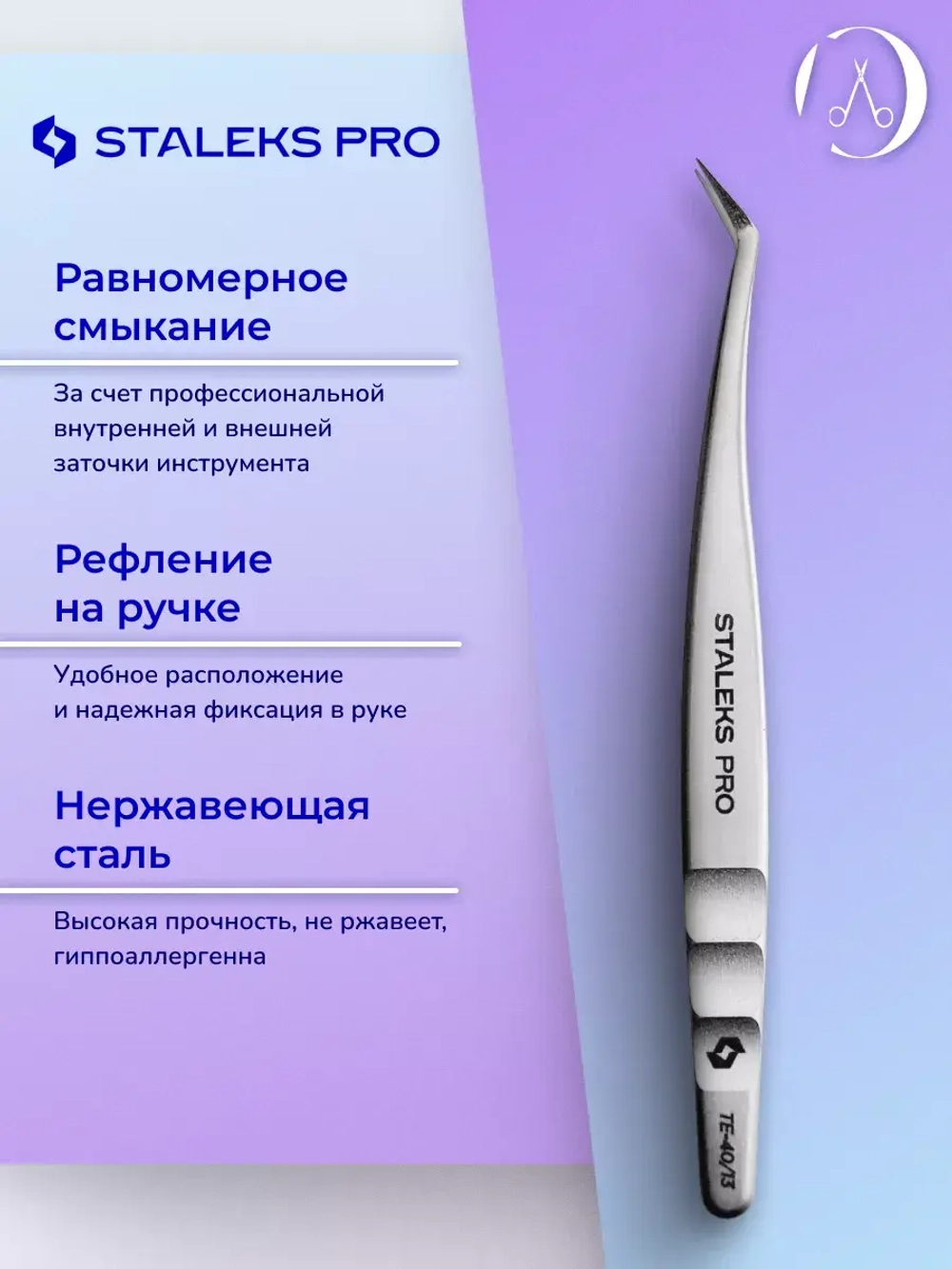 Пинцет профессиональный для ресниц Staleks (L-образный,40)