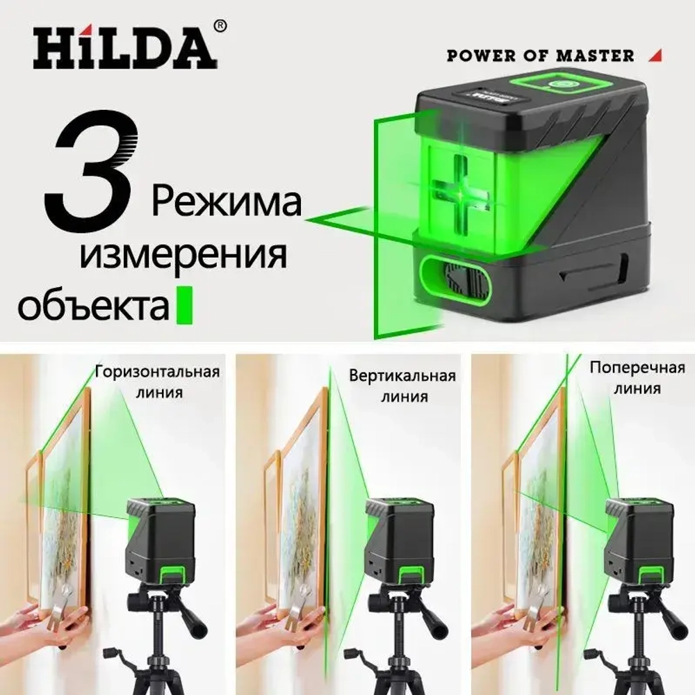 лазерный уровень;HILDA уровень лазерный