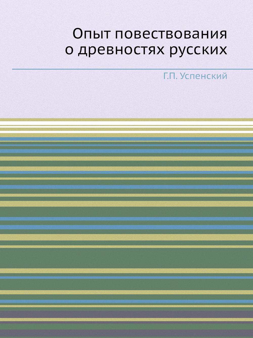 Опыт повествования о древностях русских | Г.П. Успенский