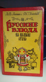 Русские блюда на нашем столе.
