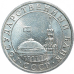 5 рублей 1991 год ММД (XF)