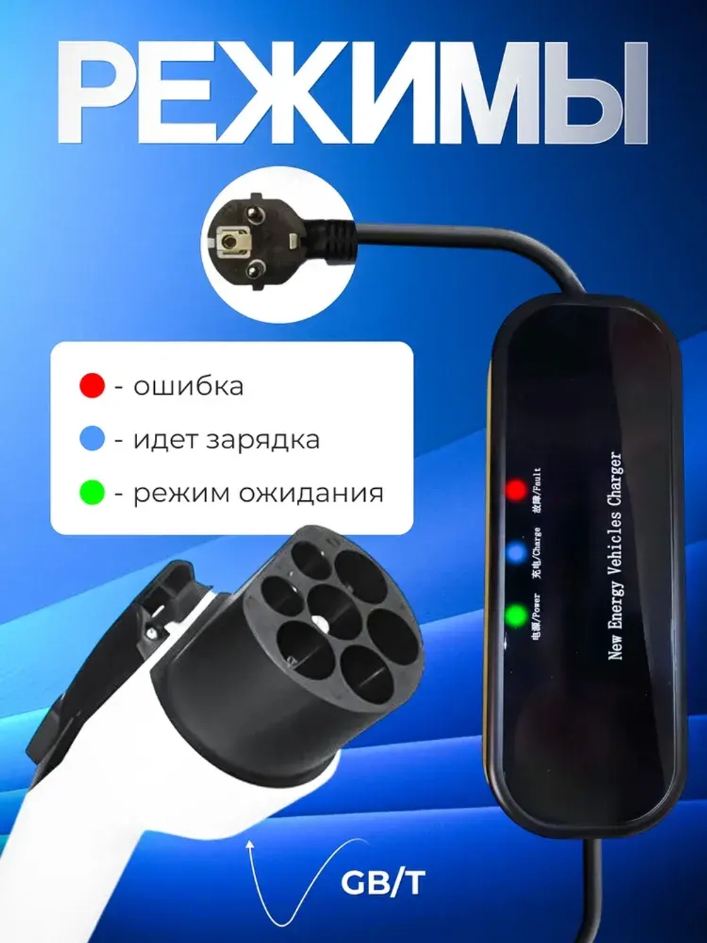 Зарядная станция для электромобиля GBT, 3.5кВт, АС 220В, 16А