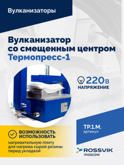 ТП-1М Вулканизатор со смещенным центром  Термопресс-1