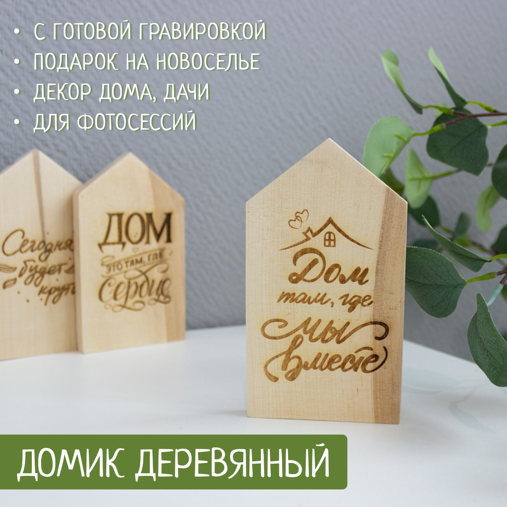 Домик деревянный "Дом там, где мы вместе" (гравировка) 1шт.