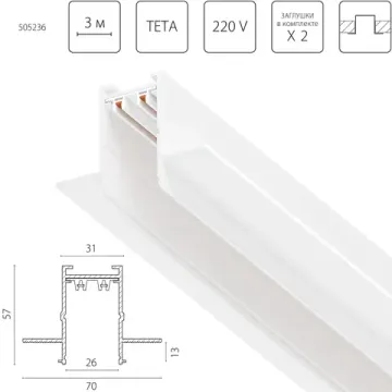 Трек 3м 505236 белый Teta Pro Lightstar