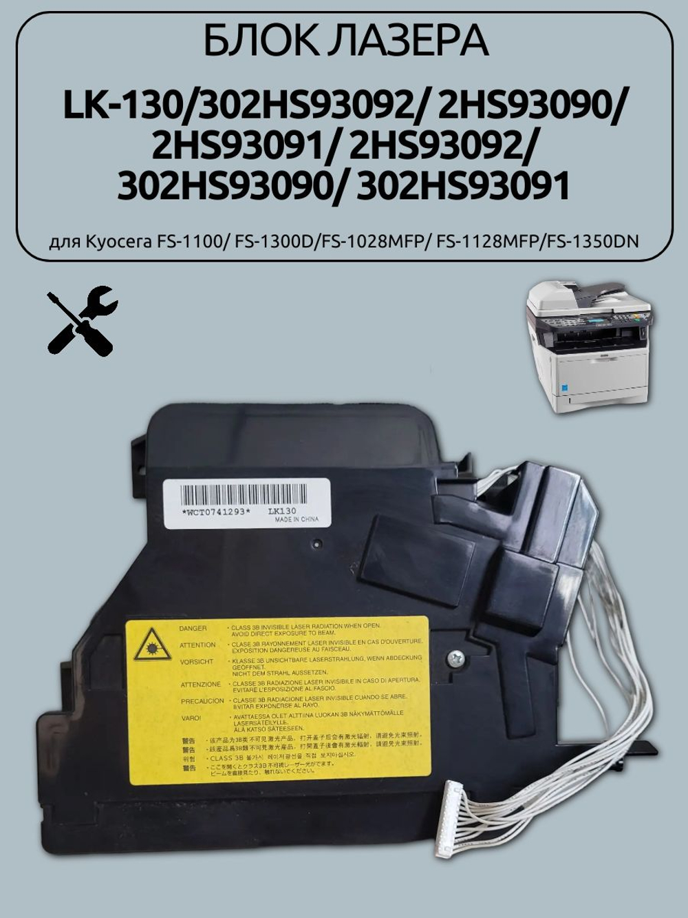 Блок лазера LK-130/302HS93092 для Kyocera FS-1100/FS-1300D/FS-1028MFP