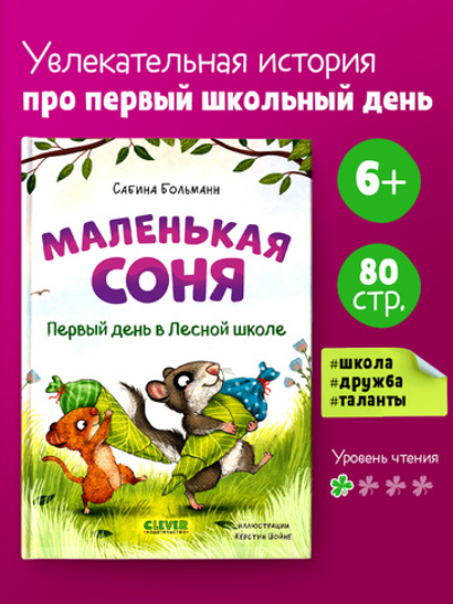 CLEVER-чтение. Маленькая соня. Первый день в Лесной школе