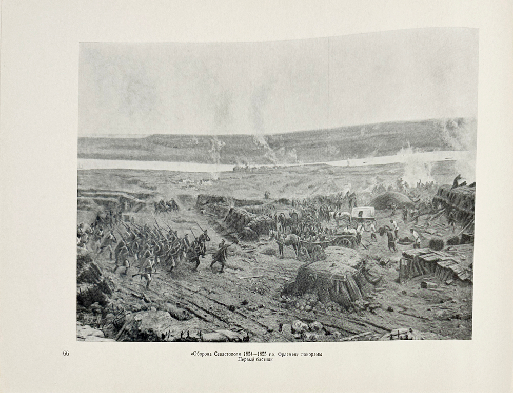 Героическая оборона Севастополя. 1854-1855 : [Альбом] / Авт.-сост.: Г. А. Богуславский  М. 1955г.