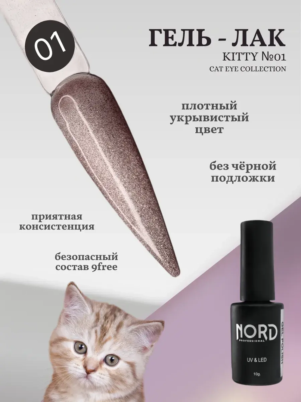 Гель лак магнитный Kitty №01 кошачий глаз 8мл