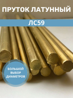Пруток/Круг/Стержень Латунный ЛС59 8х500мм