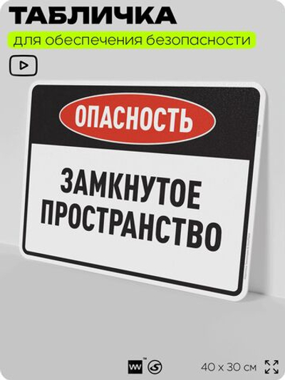 Табличка для обеспечения безопасности "Опасность замкнутое пространство", для производства, предприятия, организаций, 40х30 см, Silver Plane x Айдентика Технолоджи