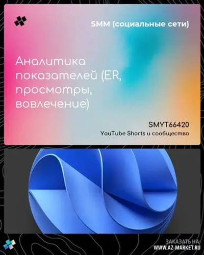 Аналитика показателей (ER, просмотры, вовлечение)