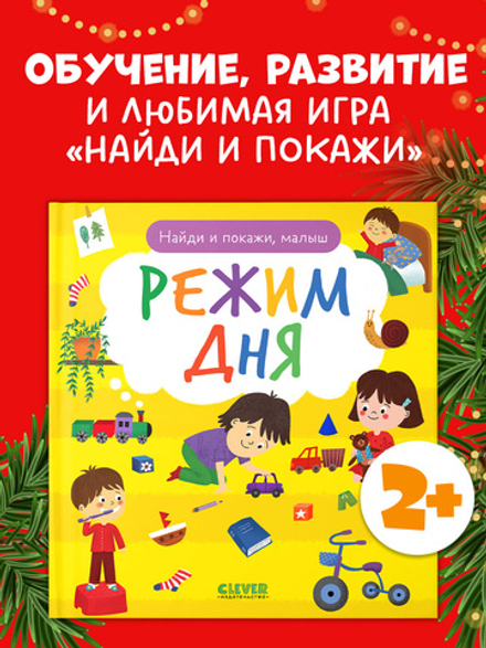 Найди и покажи, малыш. Режим дня