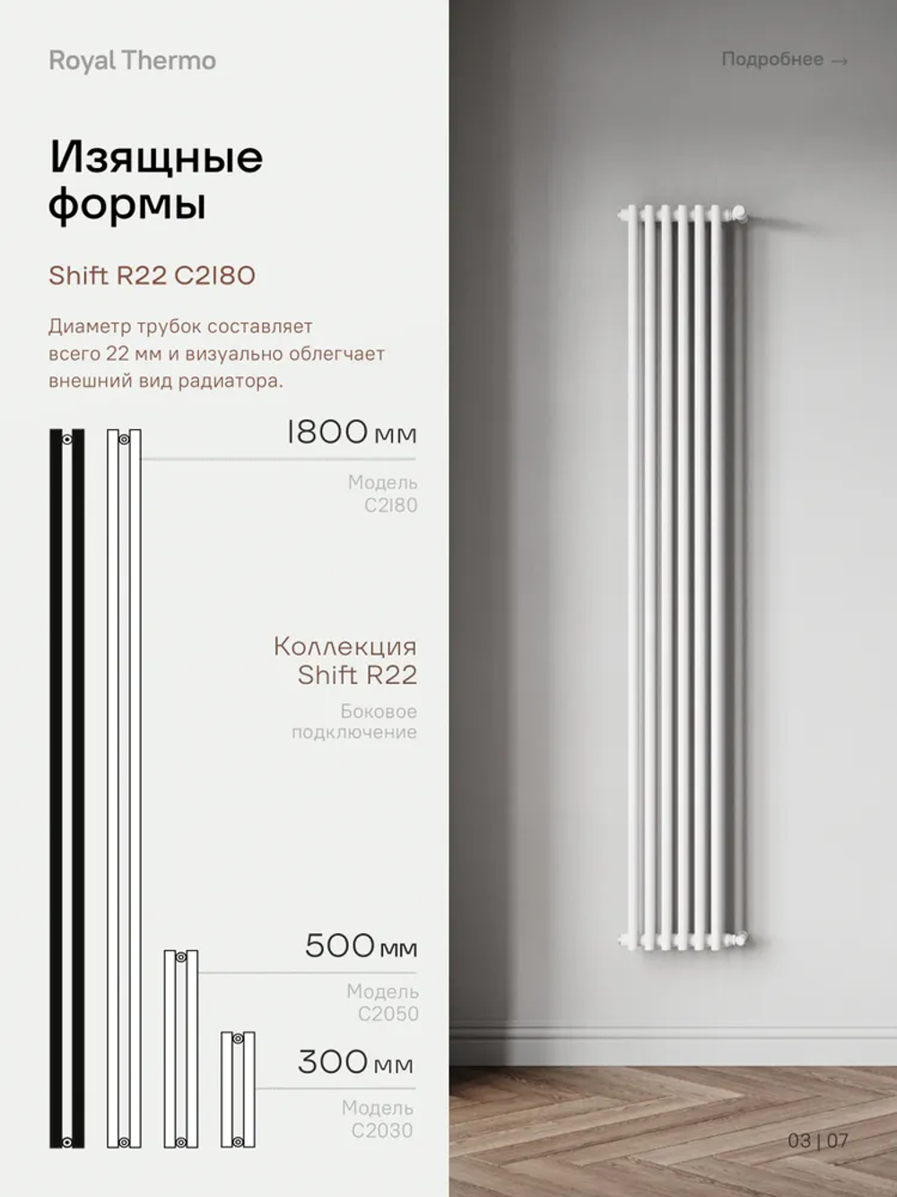 Дизайн-радиатор Royal Thermo SHIFT_R