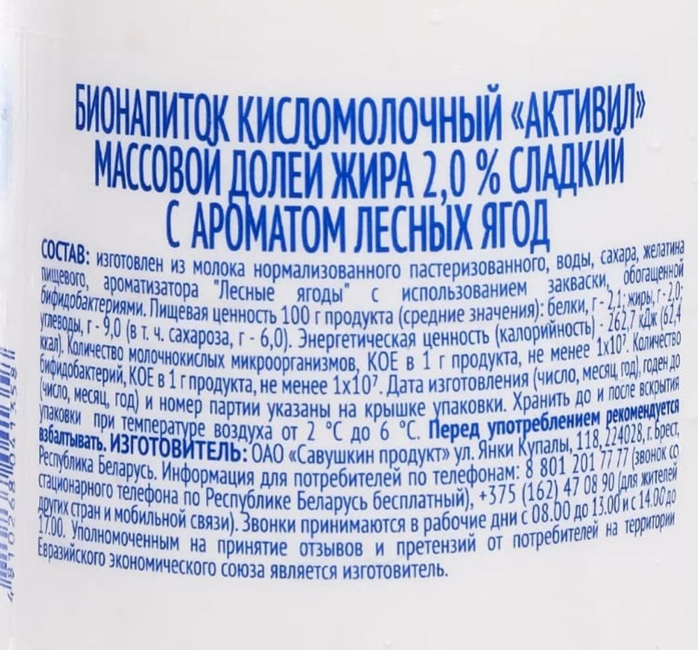 Бионапиток кисломолочный &quot;Активил&quot; Лесные ягоды 500г. Савушкин