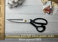 Ножницы КИТАЙ 23см длин лейз 10см ручки ПВХ