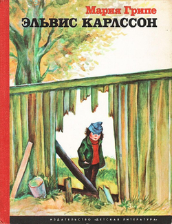 Эльвис Карлссон | Мария Грипе