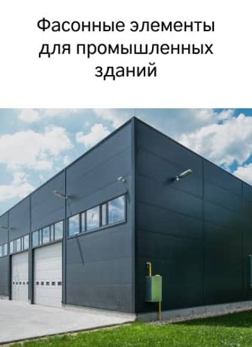 Фасонные элементы для промышленных зданий
