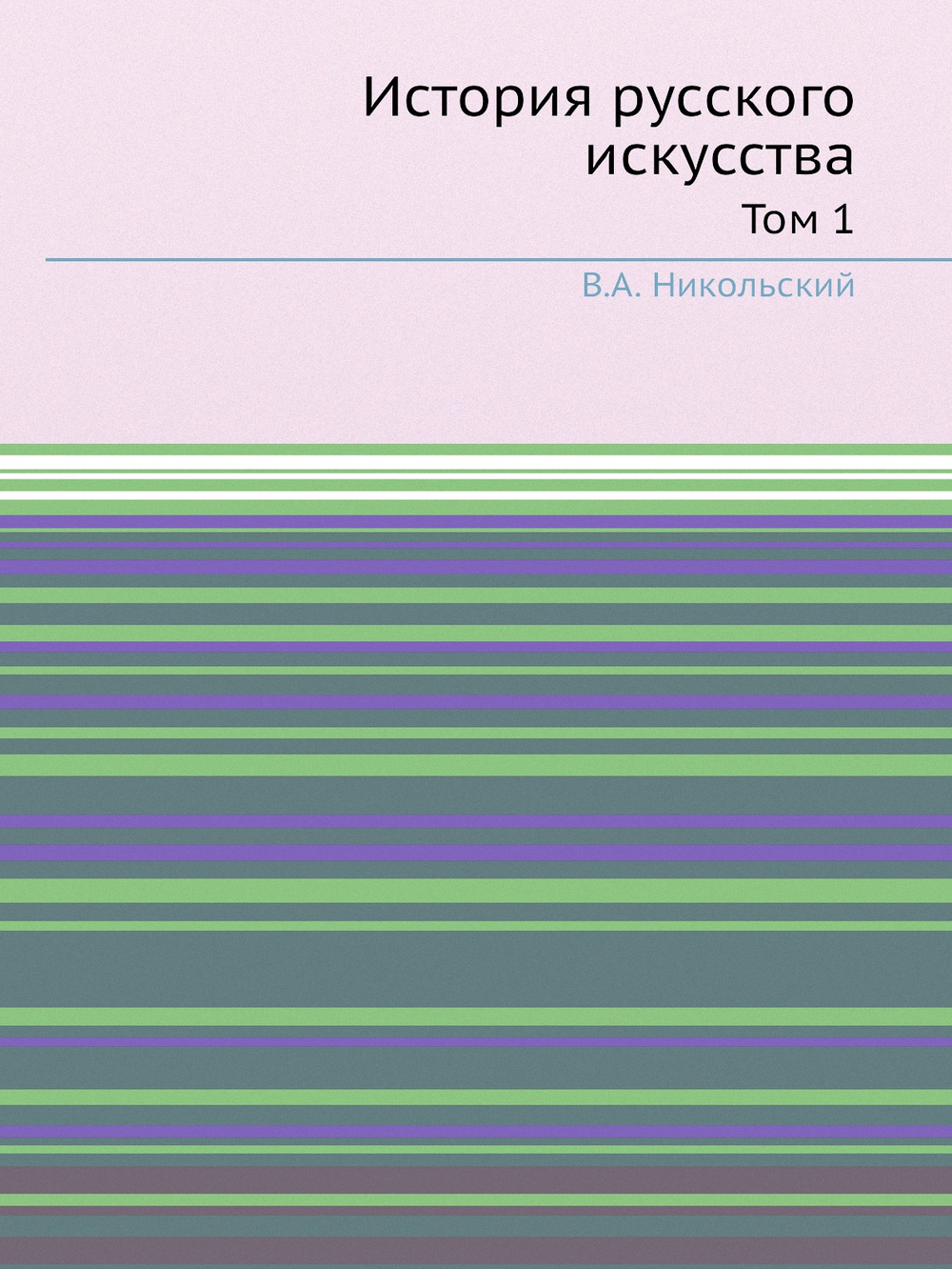 История русского искусства. Том 1 | В.А. Никольский